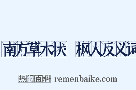 南方草木状·枫人反义词是什么意思的图片